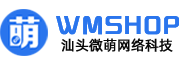 WMSHOP-汕头微萌网络科技SAAS新零售小程序系统